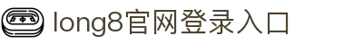 long8-龙8(中国)唯一官方网站